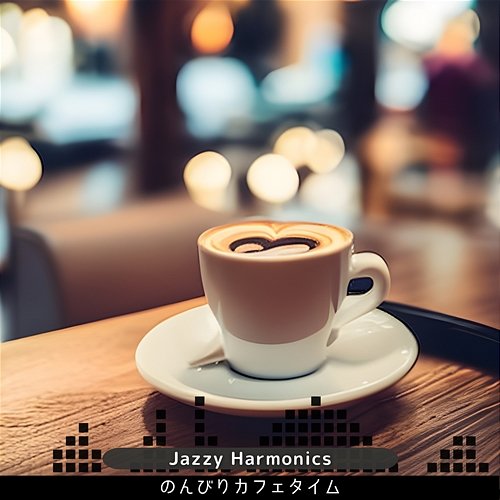 のんびりカフェタイム Jazzy Harmonics