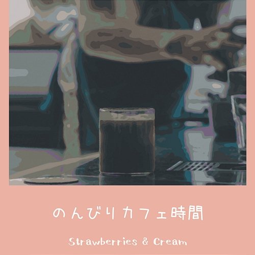 のんびりカフェ時間 Strawberries & Cream