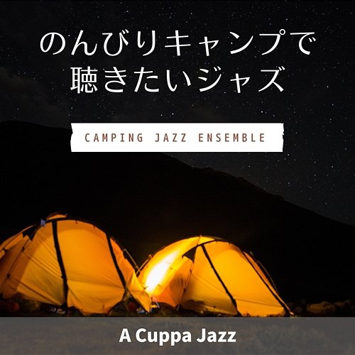 のんびりキャンプで聴きたいジャズ - a Cuppa Jazz Camping Jazz Ensemble