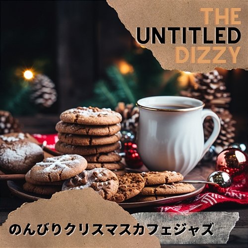 のんびりクリスマスカフェジャズ The Untitled Dizzy