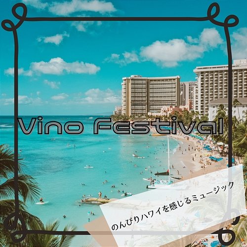 のんびりハワイを感じるミュージック Vino Festival