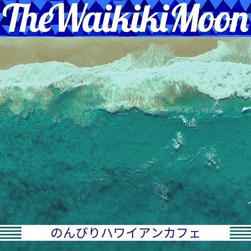 のんびりハワイアンカフェ The Waikiki Moon