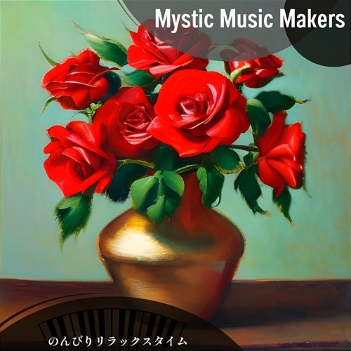 のんびりリラックスタイム Mystic Music Makers