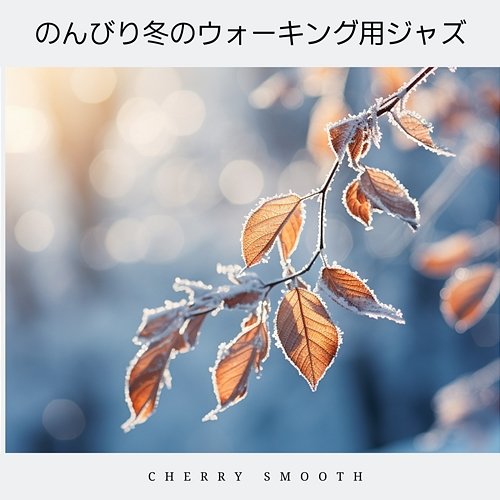 のんびり冬のウォーキング用ジャズ Cherry Smooth