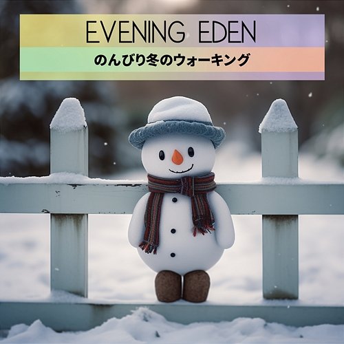 のんびり冬のウォーキング Evening Eden