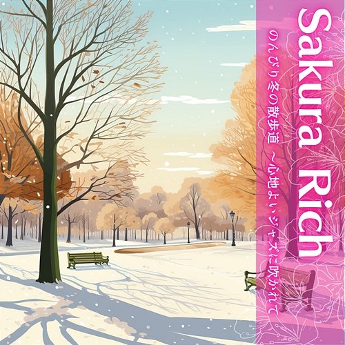 のんびり冬の散歩道 〜心地よいジャズに吹かれて Sakura Rich
