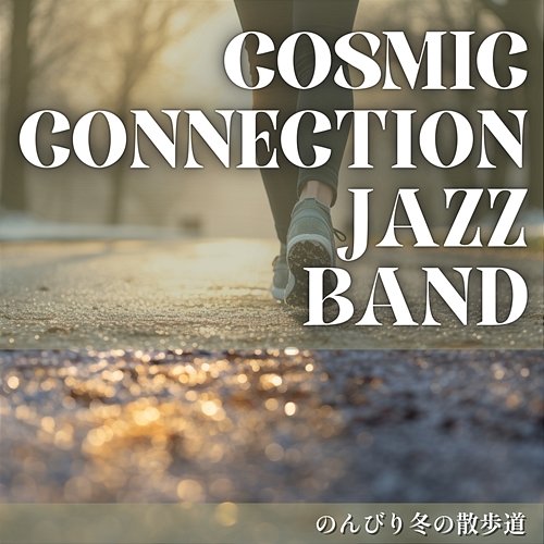 のんびり冬の散歩道 Cosmic Connection Jazz Band