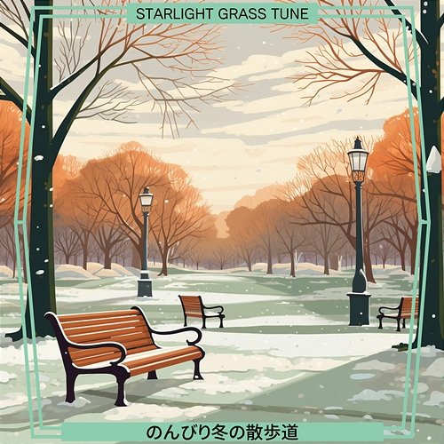のんびり冬の散歩道 Starlight Grass Tune