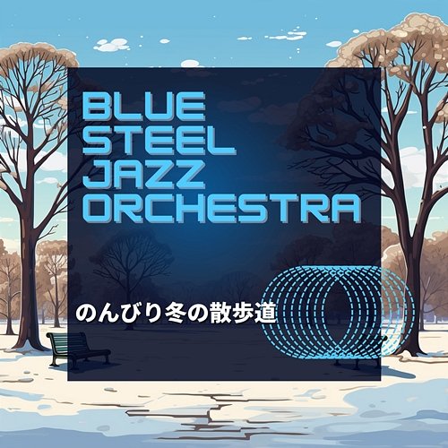 のんびり冬の散歩道 Blue Steel Jazz Orchestra
