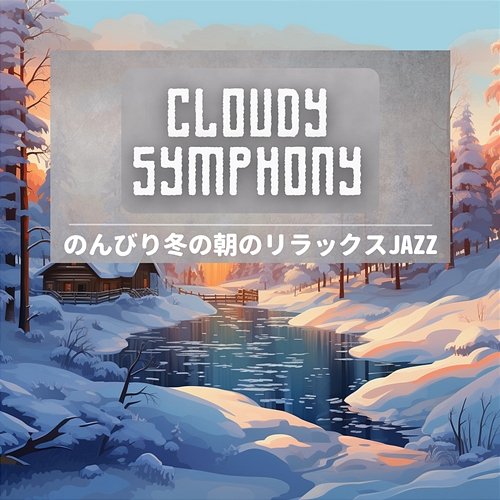 のんびり冬の朝のリラックスjazz Cloudy Symphony