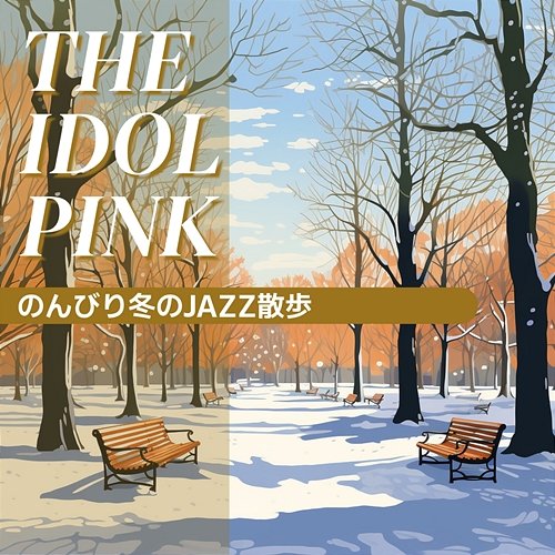 のんびり冬のjazz散歩 The Idol Pink