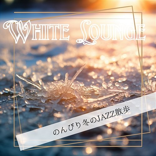 のんびり冬のjazz散歩 White Lounge