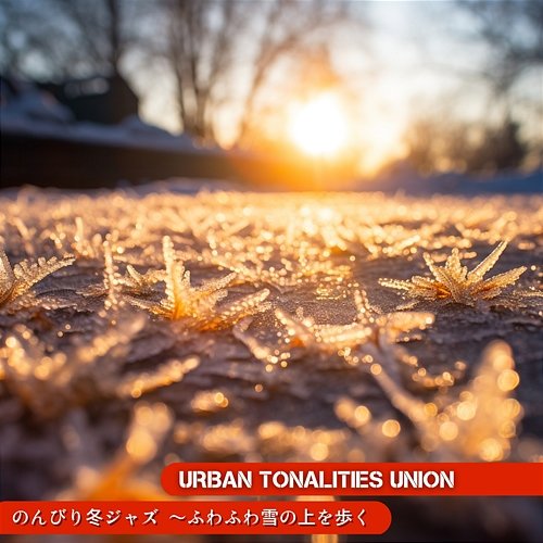 のんびり冬ジャズ 〜ふわふわ雪の上を歩く Urban Tonalities Union