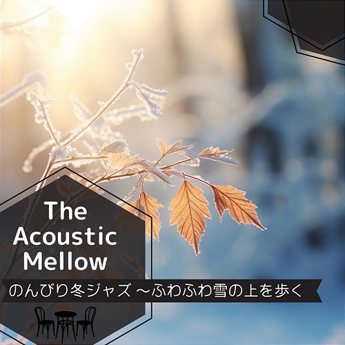 のんびり冬ジャズ 〜ふわふわ雪の上を歩く The Acoustic Mellow