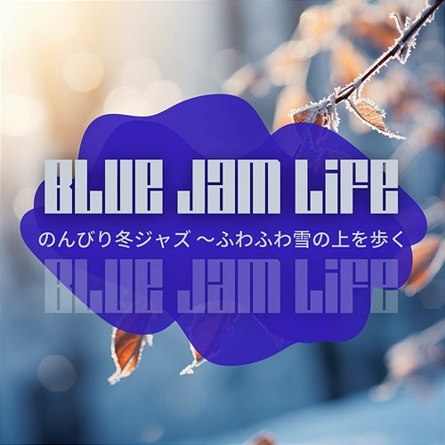のんびり冬ジャズ 〜ふわふわ雪の上を歩く Blue Jam Life