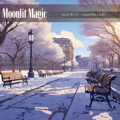 のんびり冬ジャズ 〜ふわふわ雪の上を歩く Moonlit Magic