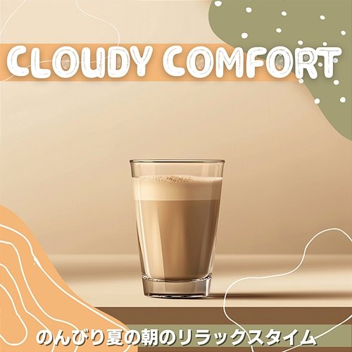 のんびり夏の朝のリラックスタイム Cloudy Comfort