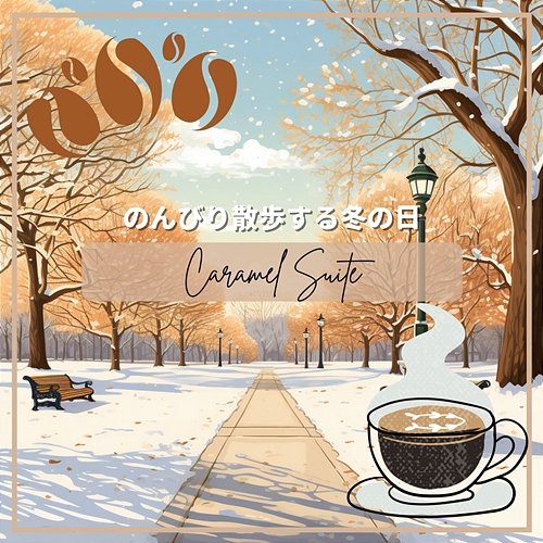 のんびり散歩する冬の日 Caramel Suite