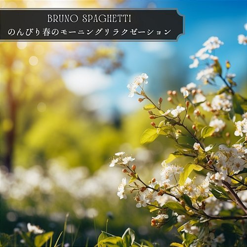 のんびり春のモーニングリラクゼーション Bruno Spaghetti