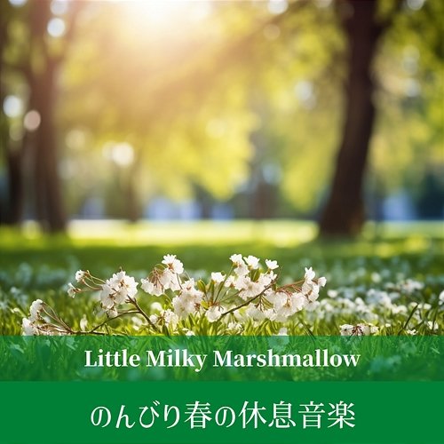 のんびり春の休息音楽 Little Milky Marshmallow