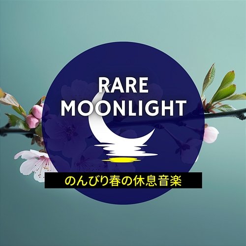 のんびり春の休息音楽 Rare Moonlight