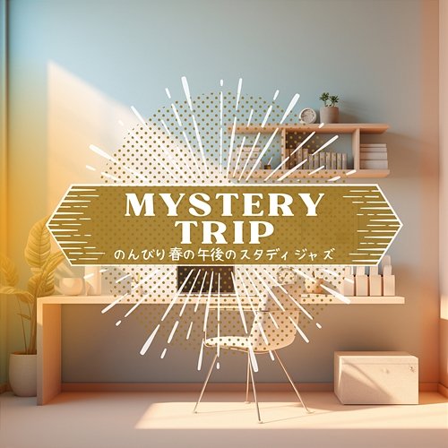 のんびり春の午後のスタディジャズ Mystery Trip