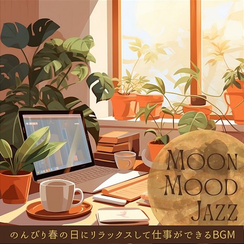 のんびり春の日にリラックスして仕事ができるbgm Moon Mood Jazz