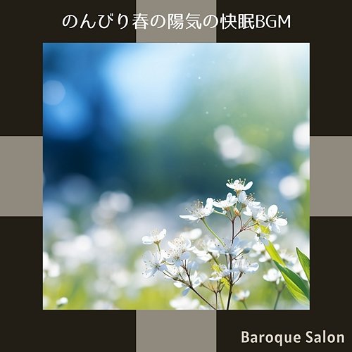 のんびり春の陽気の快眠bgm Baroque Salon