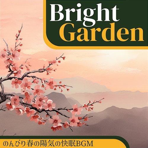 のんびり春の陽気の快眠bgm Bright Garden