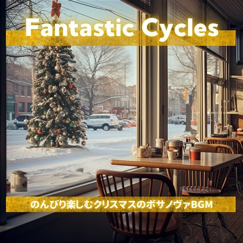 のんびり楽しむクリスマスのボサノヴァbgm Fantastic Cycles