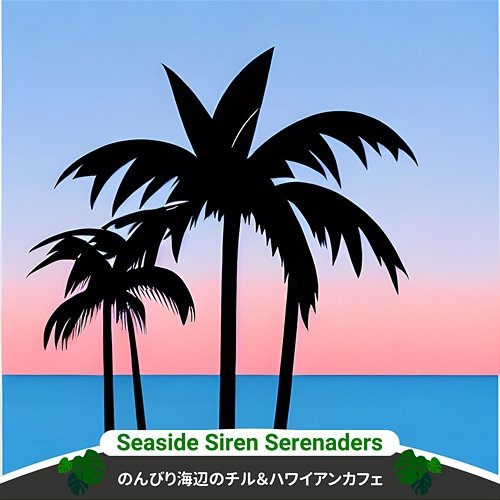 のんびり海辺のチル＆ハワイアンカフェ Seaside Siren Serenaders