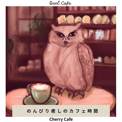 のんびり癒しのカフェ時間 - Cherry Cafe Owl Cafe