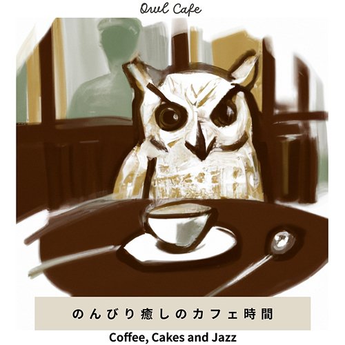 のんびり癒しのカフェ時間 - Coffee, Cakes and Jazz Owl Cafe