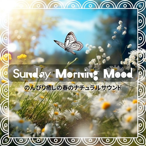 のんびり癒しの春のナチュラルサウンド Sunday Morning Mood