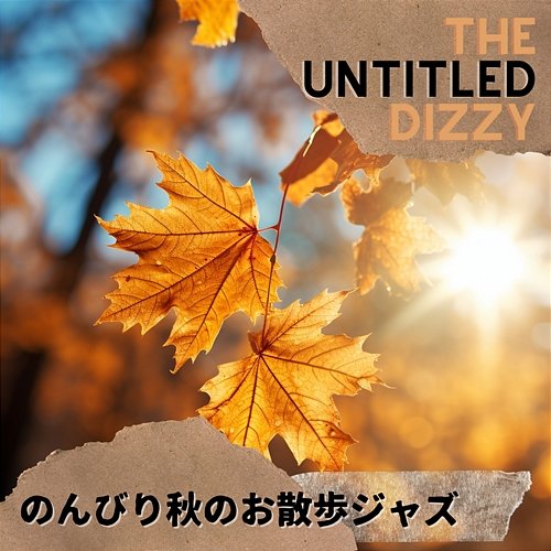 のんびり秋のお散歩ジャズ The Untitled Dizzy