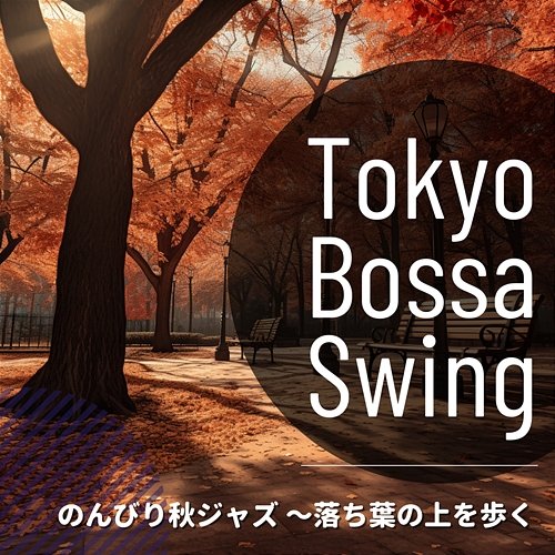 のんびり秋ジャズ 〜落ち葉の上を歩く Tokyo Bossa Swing