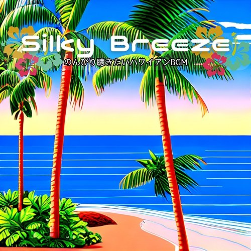 のんびり聴きたいハワイアンbgm Silky Breeze
