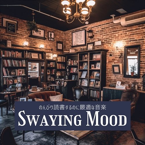 のんびり読書するのに最適な音楽 Swaying Mood