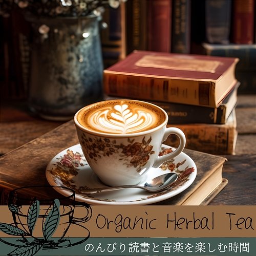 のんびり読書と音楽を楽しむ時間 Organic Herbal Tea