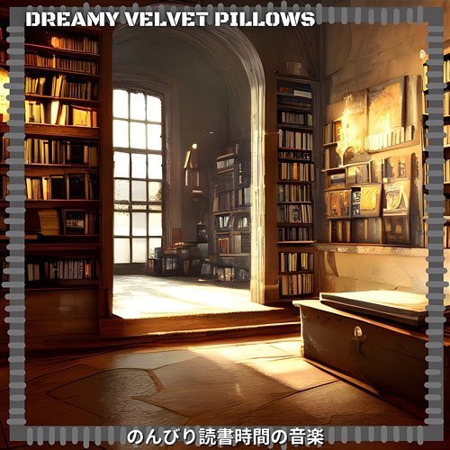 のんびり読書時間の音楽 Dreamy Velvet Pillows