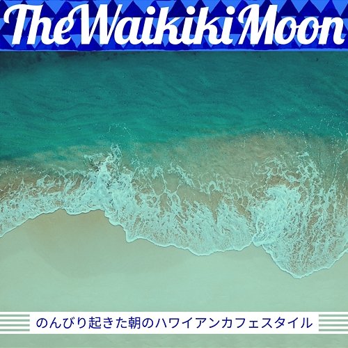 のんびり起きた朝のハワイアンカフェスタイル The Waikiki Moon