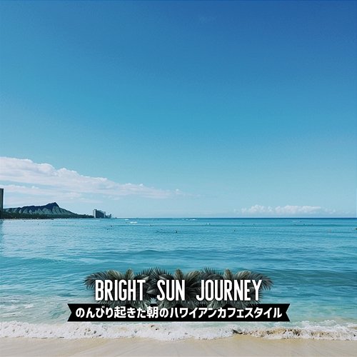 のんびり起きた朝のハワイアンカフェスタイル Bright Sun Journey