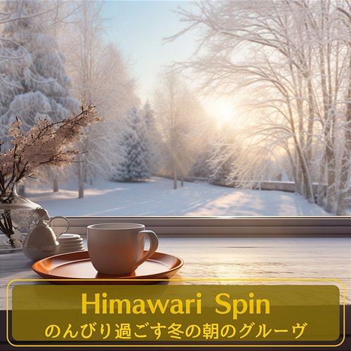 のんびり過ごす冬の朝のグルーヴ Himawari Spin