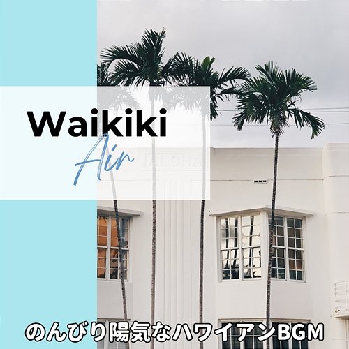 のんびり陽気なハワイアンbgm Waikiki Air