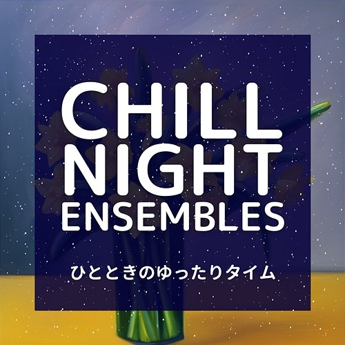 ひとときのゆったりタイム Chill Night Ensembles