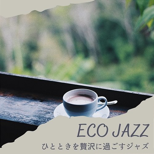 ひとときを贅沢に過ごすジャズ Eco Jazz