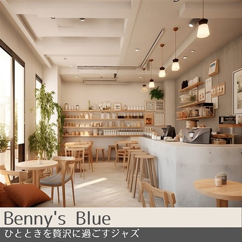 ひとときを贅沢に過ごすジャズ Benny's Blue