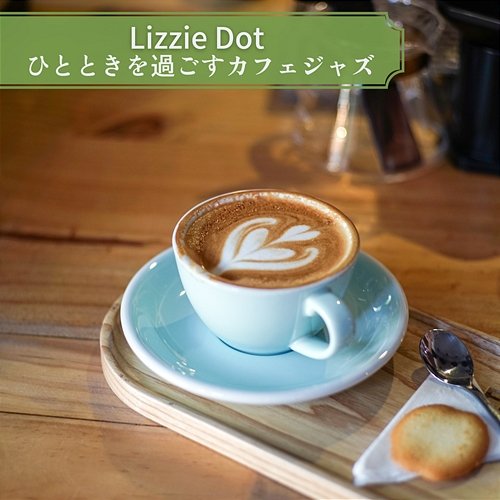 ひとときを過ごすカフェジャズ Lizzie Dot