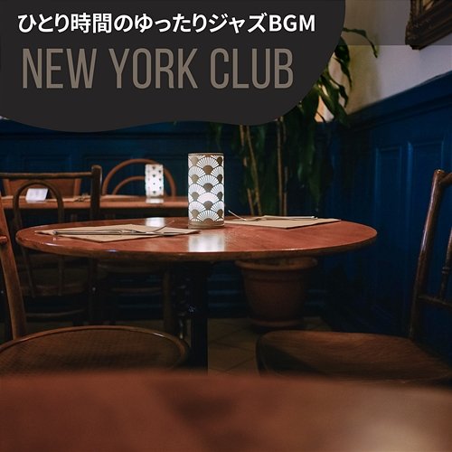 ひとり時間のゆったりジャズbgm New York Club