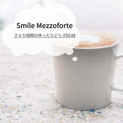 ひとり時間のゆったりジャズbgm Smile Mezzoforte